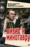 Визит к Минотавру