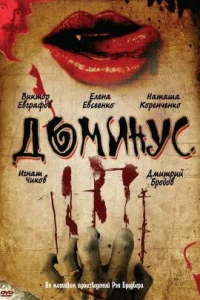 Доминус (1989)