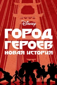 Город героев: Новая история (2017)