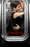 Измена
