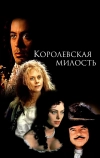 Королевская милость
