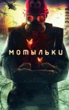 Мотыльки
