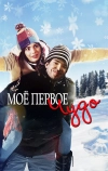 Моё первое чудо (2016)