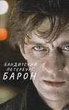Бандитский Петербург: Барон