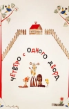 Четверо с одного двора