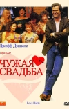 Чужая свадьба