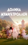 Долина муми-троллей (2019)