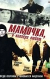 Мамочка, я киллера люблю