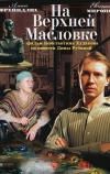 На Верхней Масловке