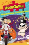 Новаторы