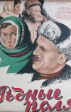 Родные поля