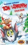 Том и Джерри: Сказки