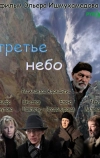 Третье небо