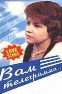 Вам телеграмма…