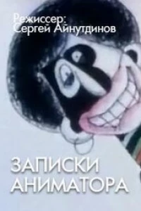 Записки аниматора