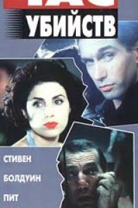 Час убийств (1996)
