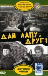 Дай лапу, Друг