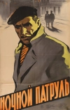 Ночной патруль