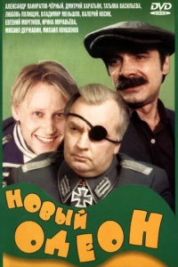 Новый Одеон (1992)