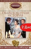 Обыкновенная история