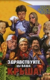 Здравствуйте, мы ваша крыша!